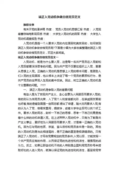 端正入党动机争做合格党员范文