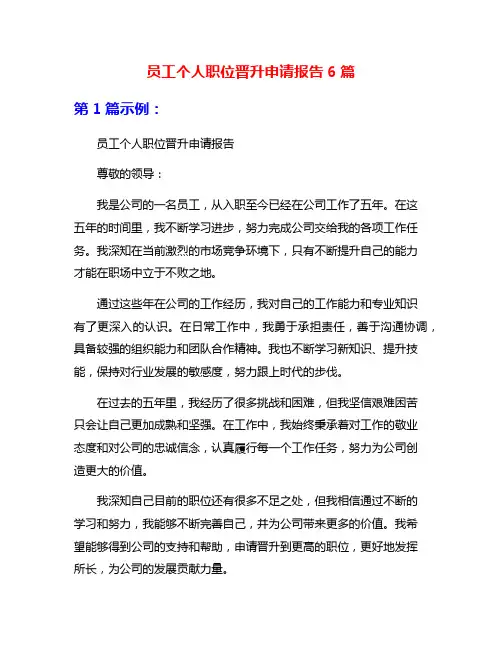 员工个人职位晋升申请报告6篇