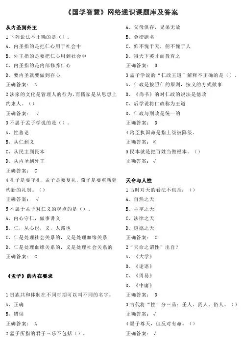 《国学智慧》网络通识课题库及答案一