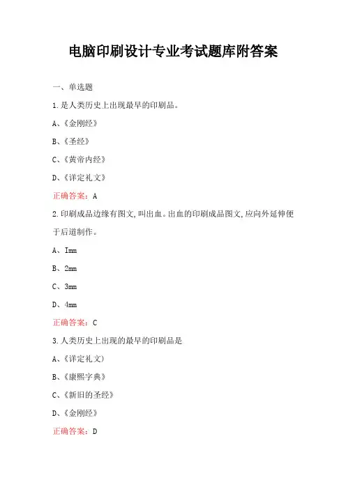 电脑印刷设计专业考试题库附答案