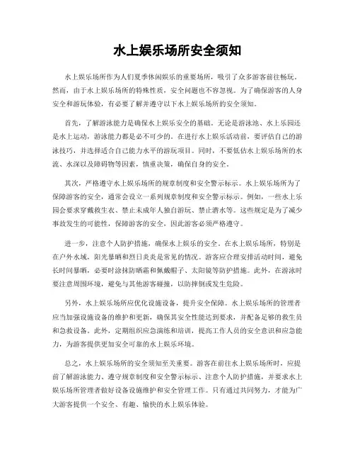 水上娱乐场所安全须知