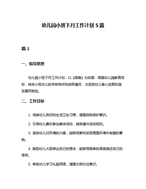 幼儿园小班下月工作计划5篇