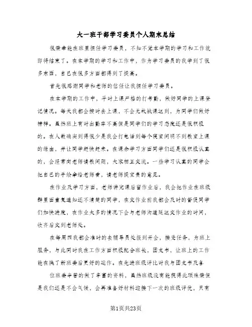 2024年大一班干部学习委员个人期末总结(八篇)