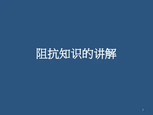 阻抗知识的讲解
