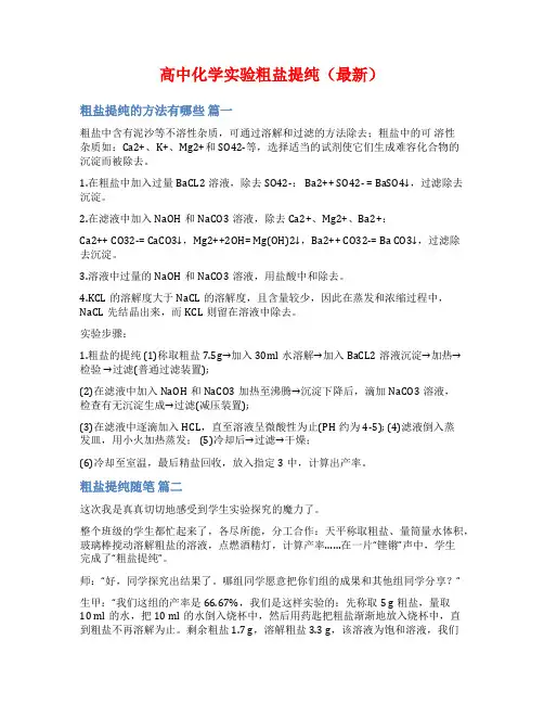 高中化学实验粗盐提纯(最新)