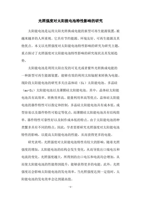 光照强度对太阳能电池特性影响的研究