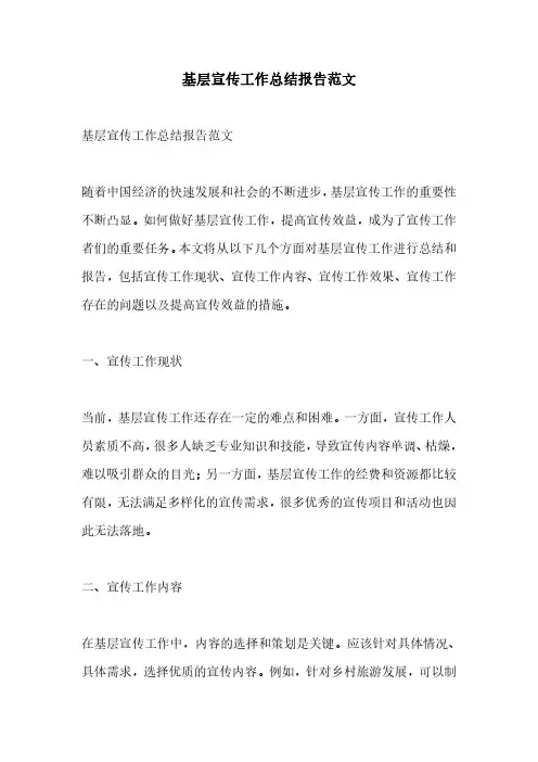 基层宣传工作总结报告范文