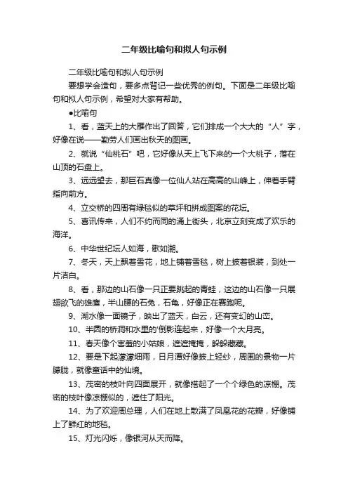 二年级比喻句和拟人句示例