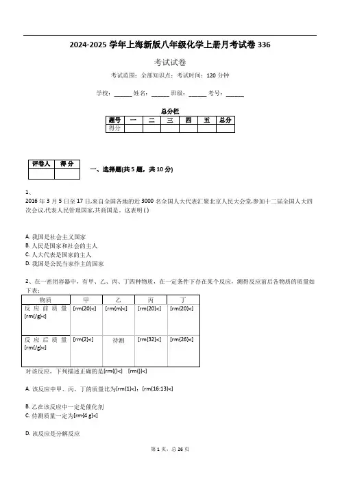 2024-2025学年上海新版八年级化学上册月考试卷336