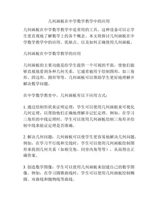 几何画板在中学数学教学中的应用