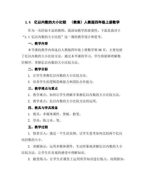 1.4亿以内数的大小比较(教案)人教版四年级上册数学