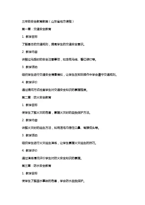 三年级安全教育教案(山东省地方课程)