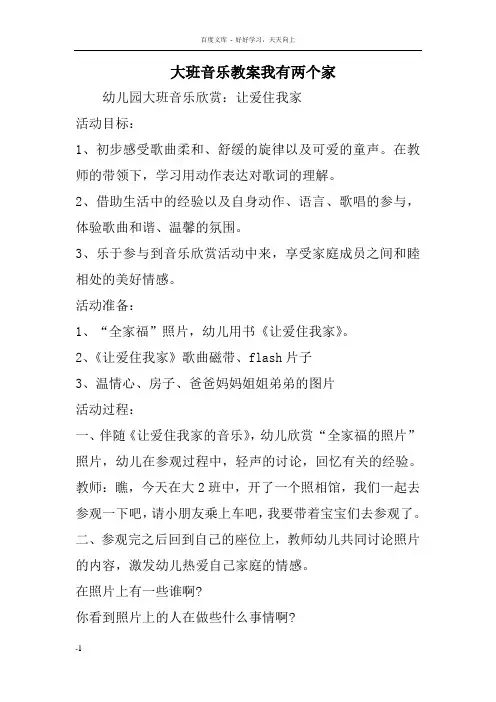 大班音乐教案我有两个家