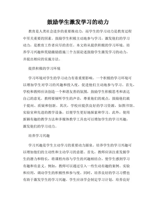 鼓励学生激发学习的动力
