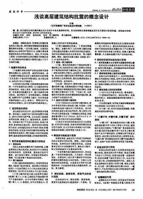 浅谈高层建筑结构抗震的概念设计