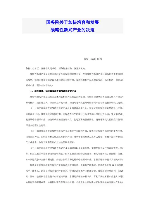 国务院加快发展战略性新兴产业的决定