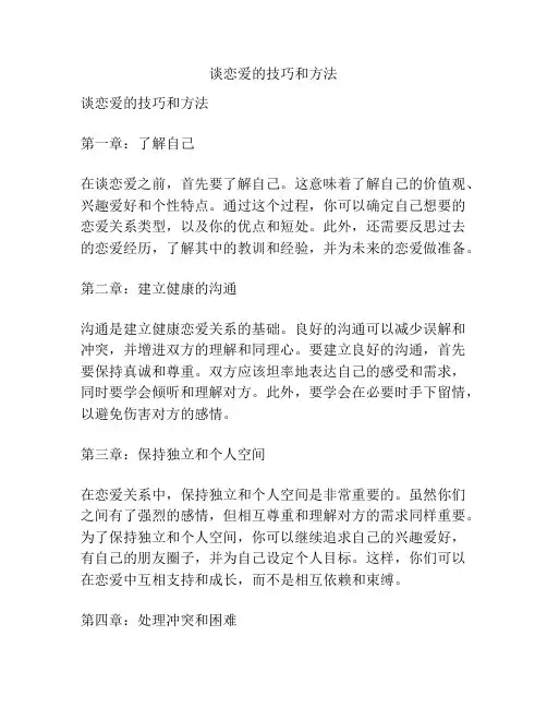 谈恋爱的技巧和方法