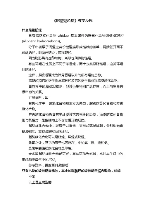《脂肪烃乙炔》教学反思