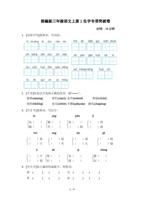部编版三年级语文上册1生字专项突破卷附答案