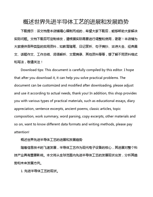 概述世界先进半导体工艺的进展和发展趋势