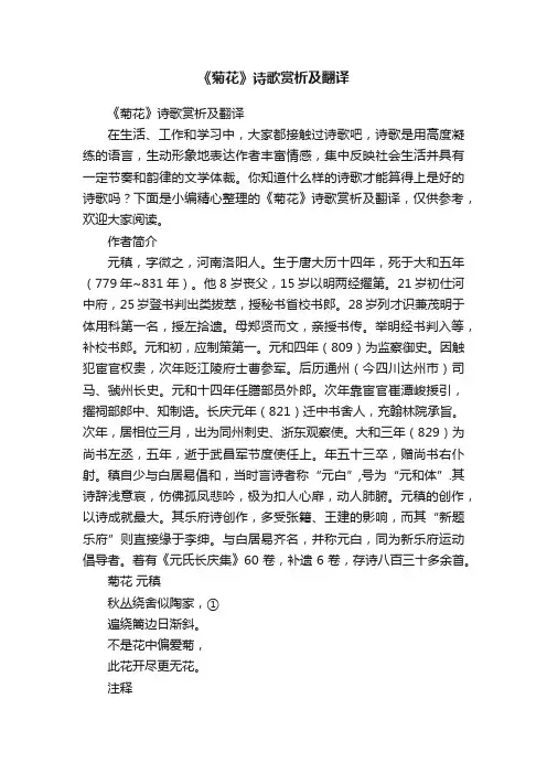 《菊花》诗歌赏析及翻译