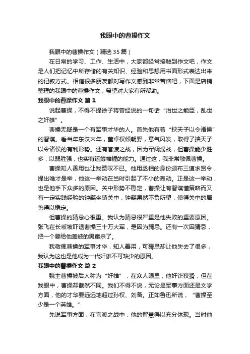 我眼中的曹操作文