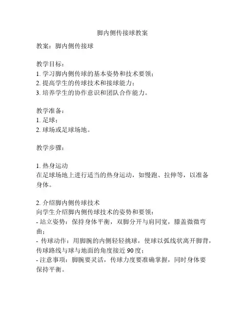 脚内侧传接球教案
