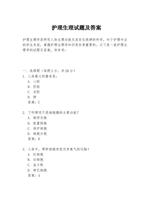 护理生理试题及答案