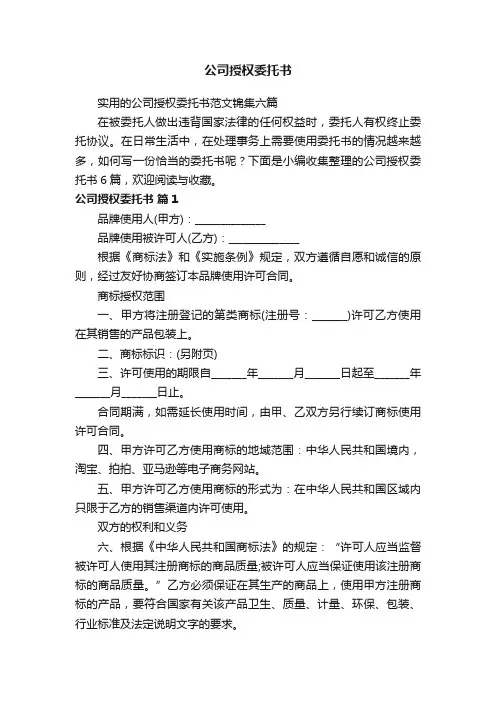 实用的公司授权委托书范文锦集六篇