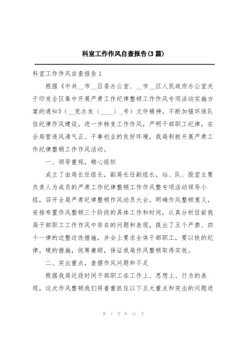 科室工作作风自查报告(3篇)