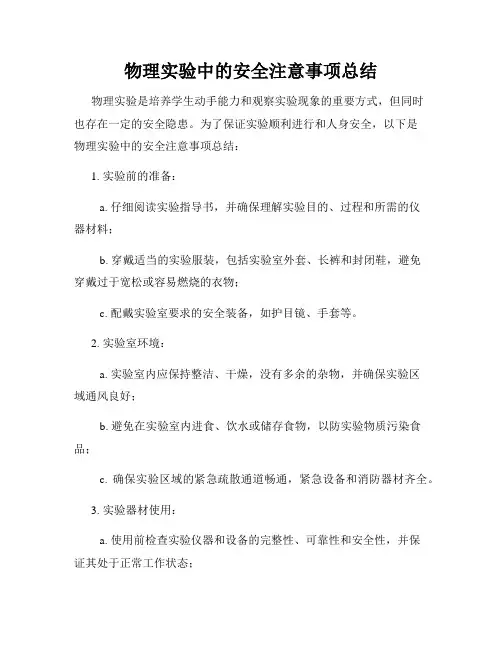 物理实验中的安全注意事项总结