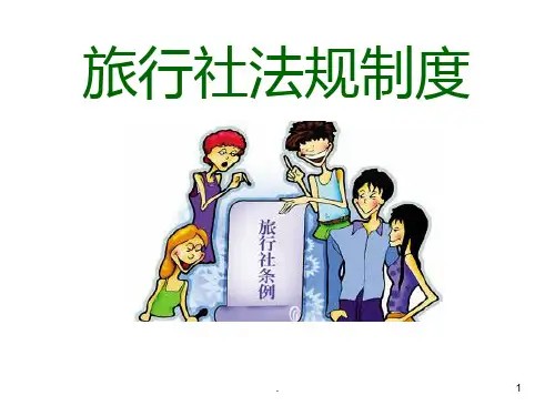 【旅行社条例】PPT课件