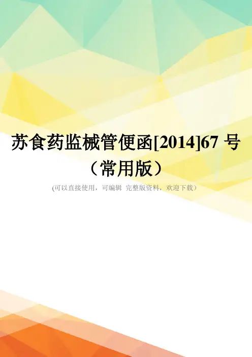 苏食药监械管便函[2014]67号(常用版)