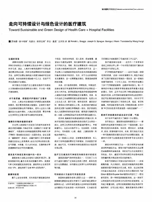 走向可持续设计与绿色设计的医疗建筑