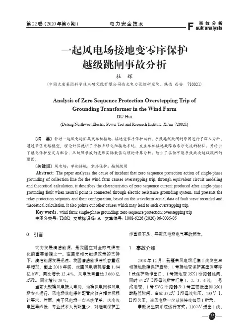 一起风电场接地变零序保护越级跳闸事故分析