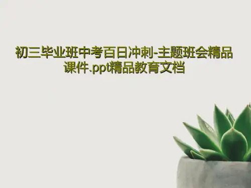 初三毕业班中考百日冲刺-主题班会精品课件.ppt精品教育文档共46页PPT