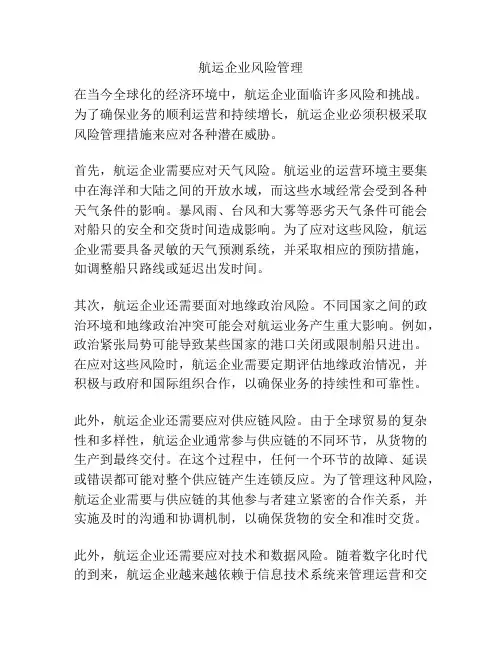 航运企业风险管理