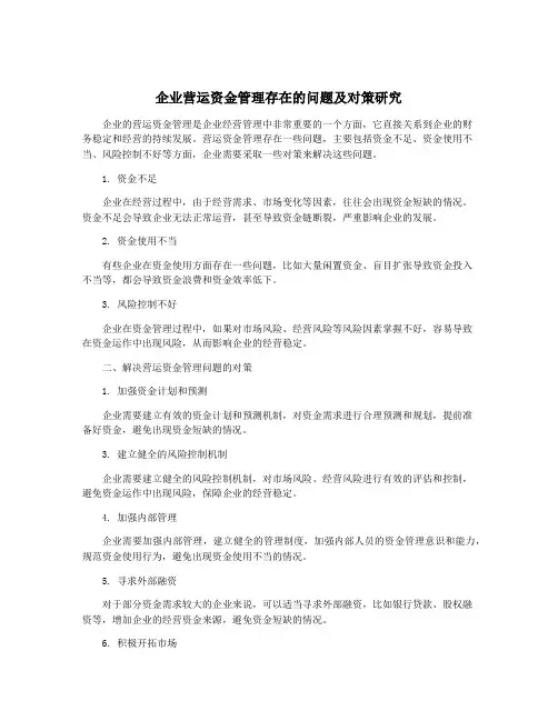 企业营运资金管理存在的问题及对策研究