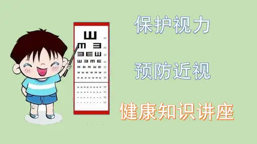 (精品)学生保护视力预防近视课件PPT
