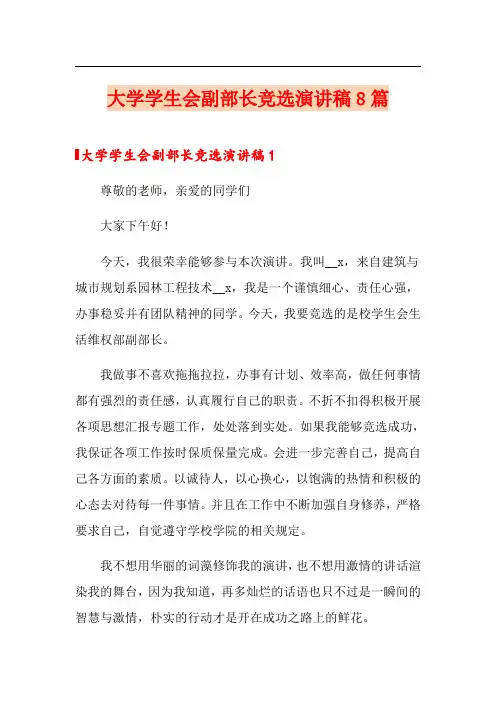 大学学生会副部长竞选演讲稿8篇