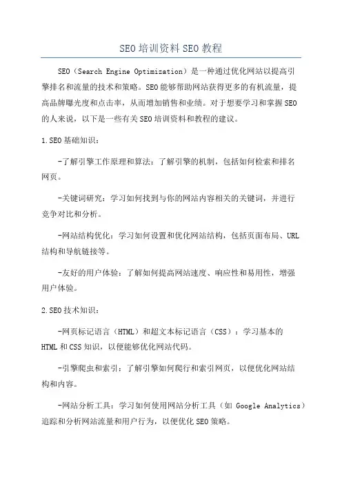 SEO培训资料SEO教程