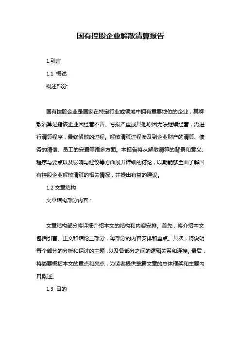 国有控股企业解散清算报告