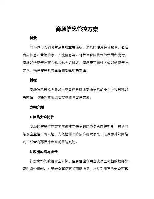 商场信息管控方案