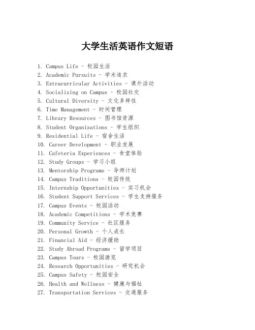 大学生活英语作文短语