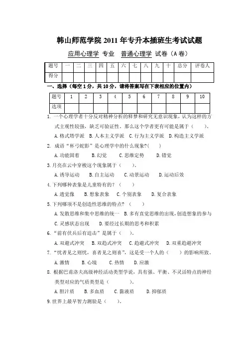 2011专升本插班生《普通心理学》试卷