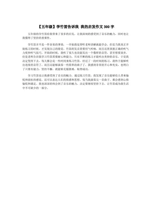 【五年级】学竹笛告诉我 我的启发作文300字