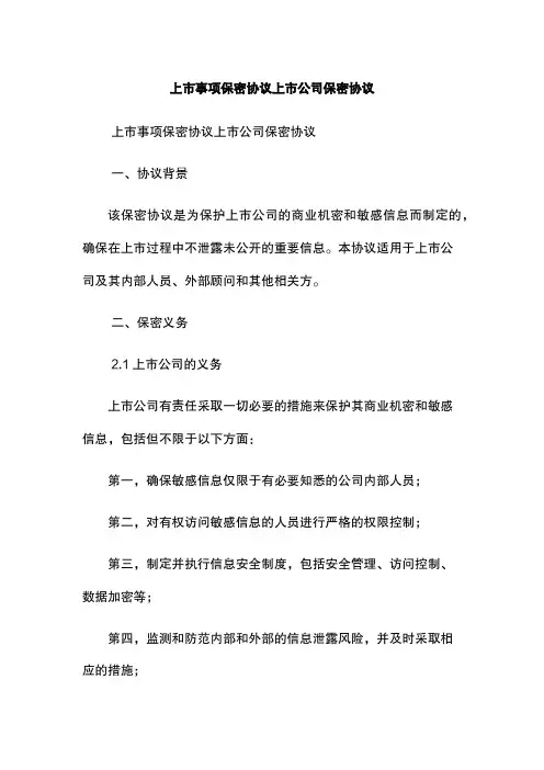 上市事项保密协议上市公司保密协议