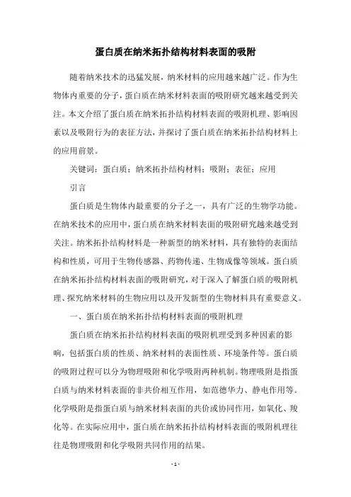 蛋白质在纳米拓扑结构材料表面的吸附