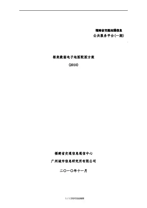 平台框架数据电子地图配图方案