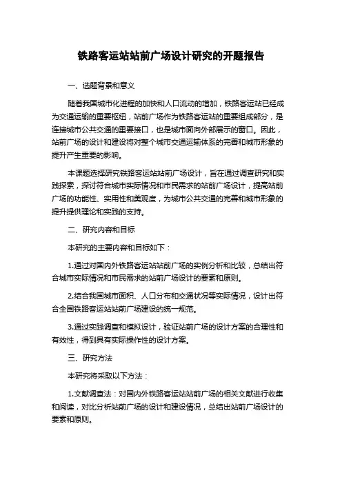 铁路客运站站前广场设计研究的开题报告
